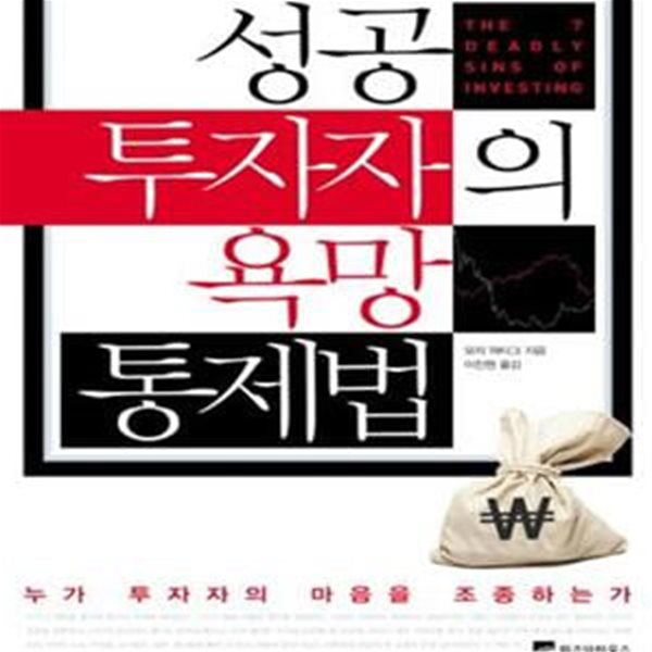 성공 투자자의 욕망 통제법 (누가 투자자의 마음을 조종하는가)