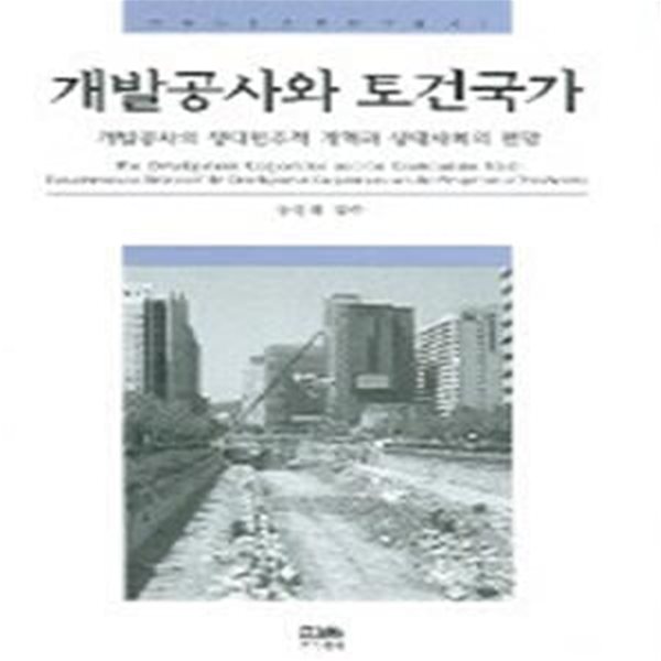 개발공사와 토건국가 (개발공사의 생태민주적 개혁과 생태사회의 전망)