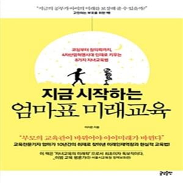 지금 시작하는 엄마표 미래교육 (코딩부터 창의력까지, 4차산업혁명시대의 인재로 키우는 8가지 자녀교육법)