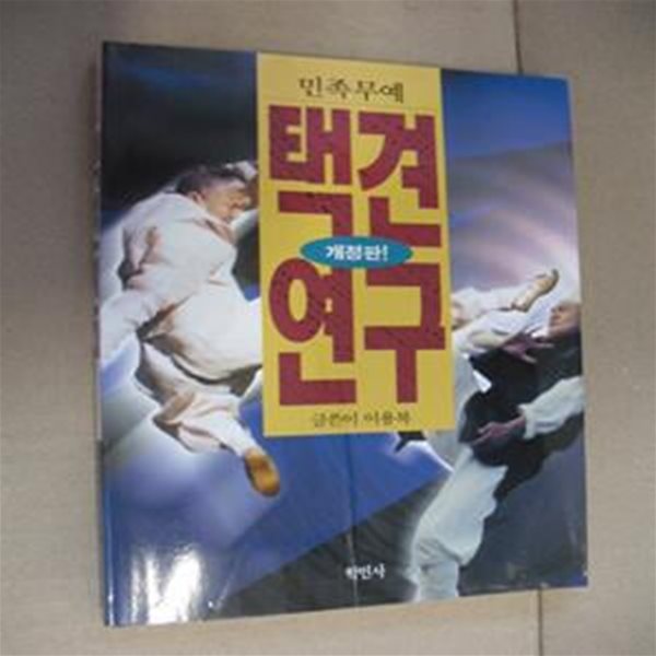 민족무예 택견연구-개정판