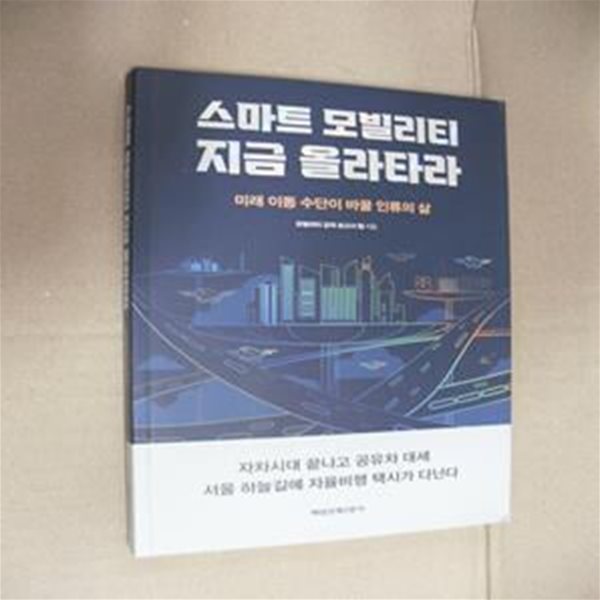 스마트 모빌리티 지금 올라타라 (미래 이동 수단이 바꿀 인류의 삶)