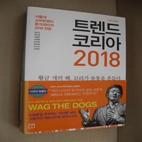 트렌드 코리아 2018 (서울대 소비트렌드분석센터의 2018 전망,10주년 특별판)