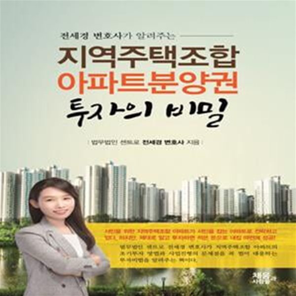 지역주택조합 아파트분양권 투자의 비밀 (전세경 변호사가 알려주는, 2019 개정판)