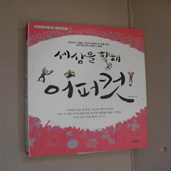 세상을 향해 어퍼컷 (청소년이 알아야 할 생활 속 인권 찾기, 2008년 문광부 우수교양도서)