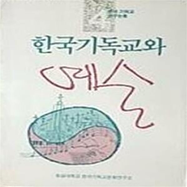 한국기독교와 예술 (초판 1987)