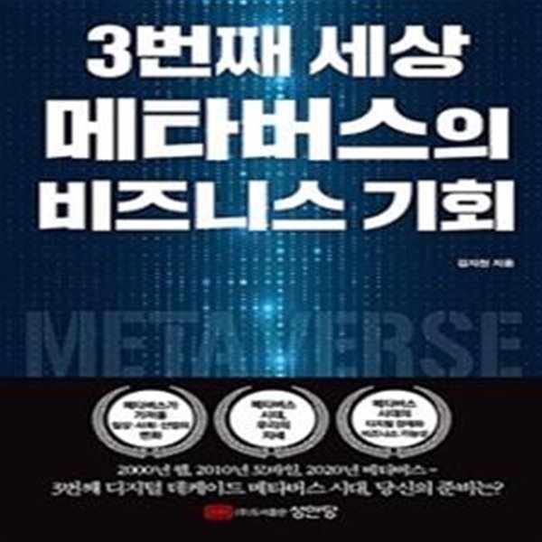 3번째 세상 메타버스의 비즈니스 기회 (초판 2021)