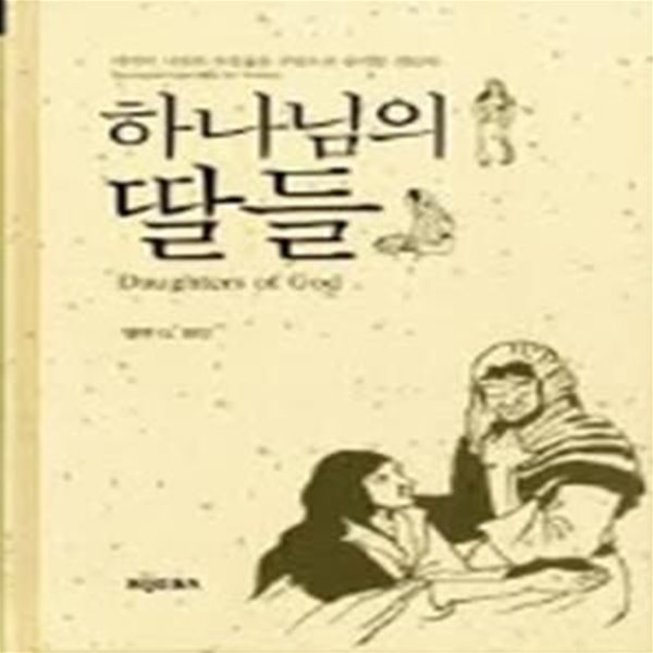 하나님의 딸들 