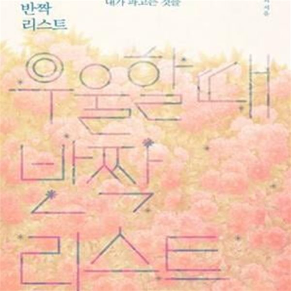 우울할 때 반짝 리스트 (엎드려 울고 싶을 때마다 내가 파고든 것들)