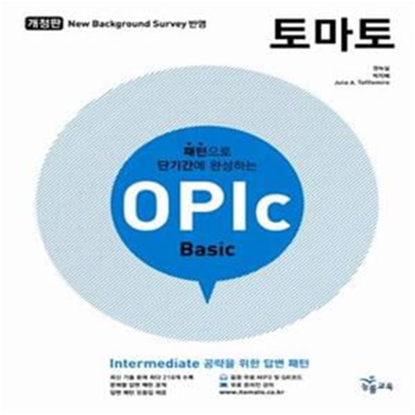 토마토 OPIc Basic (토마토 오픽 베이직) (오픽 intermediate 공략을 위한 답변 패턴 공개)