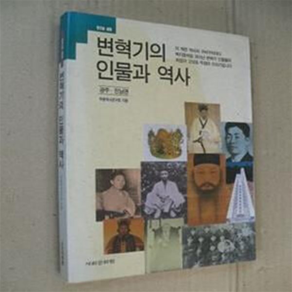 변혁기의 인물과 역사 - 광주 전남편