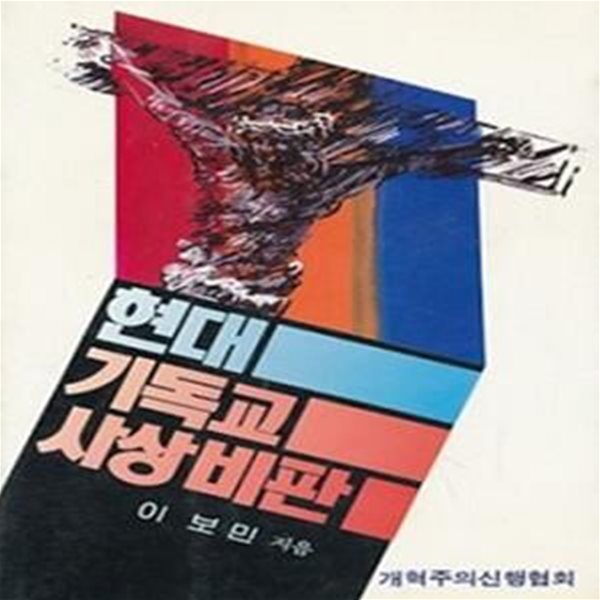 현대 기독교 사상비판 (초판 1987)