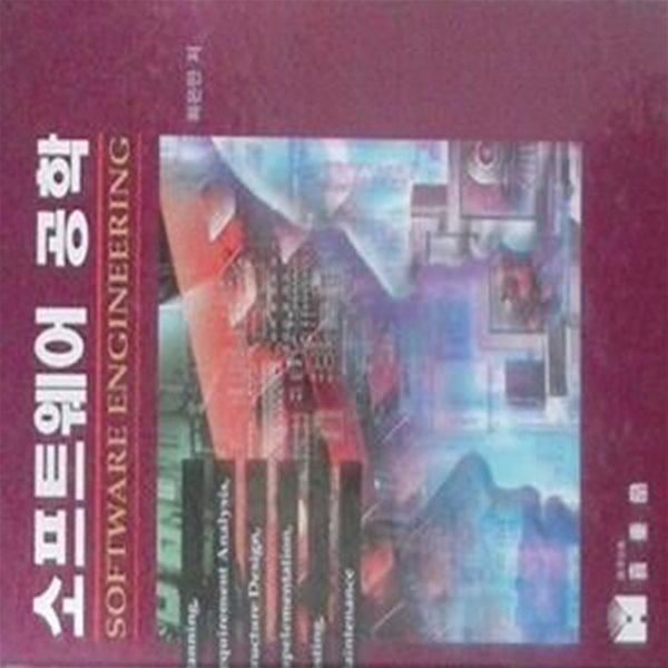 소프트웨어 공학 Software Engineering (초판 1996)