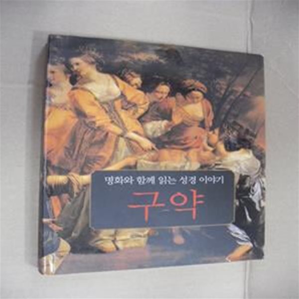 명화와 함께 읽는 성경 이야기-구약