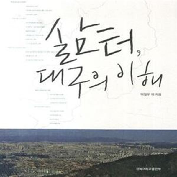 삶터, 대구의 이해