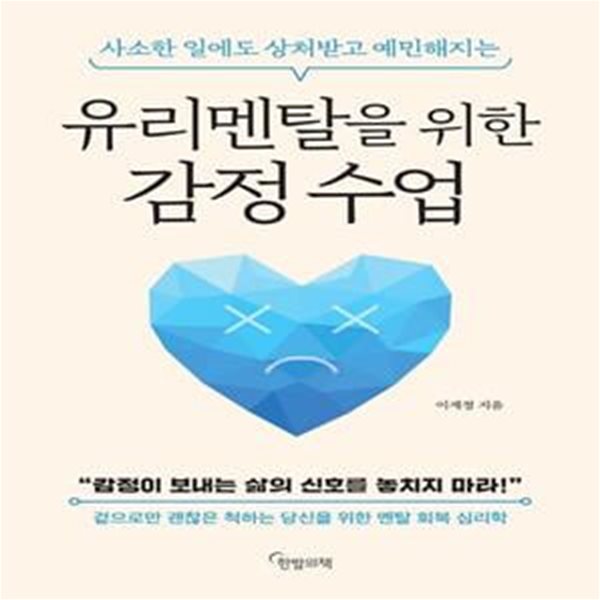 유리멘탈을 위한 감정 수업 (사소한 일에도 상처받고 예민해지는)