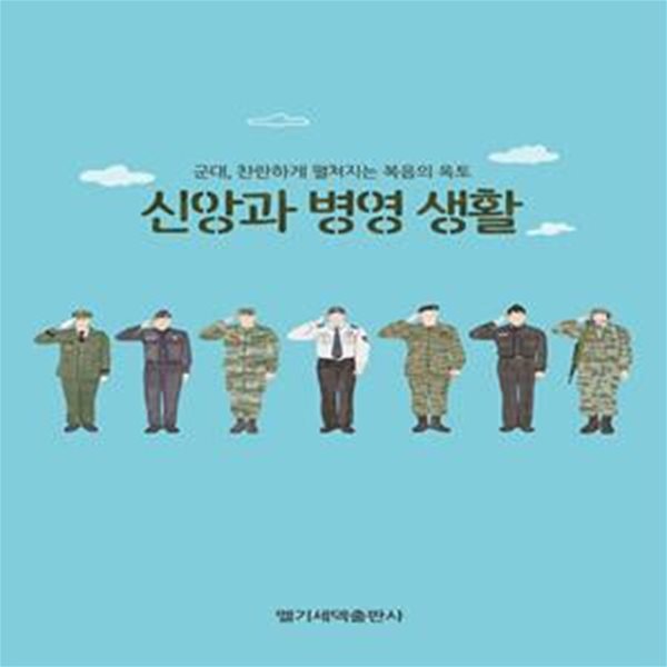 신앙과 병영 생활 (군대, 찬란하게 펼쳐지는 복음의 옥토)