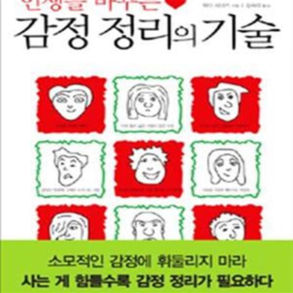 감정 정리의 기술 (인생을 바꾸는)