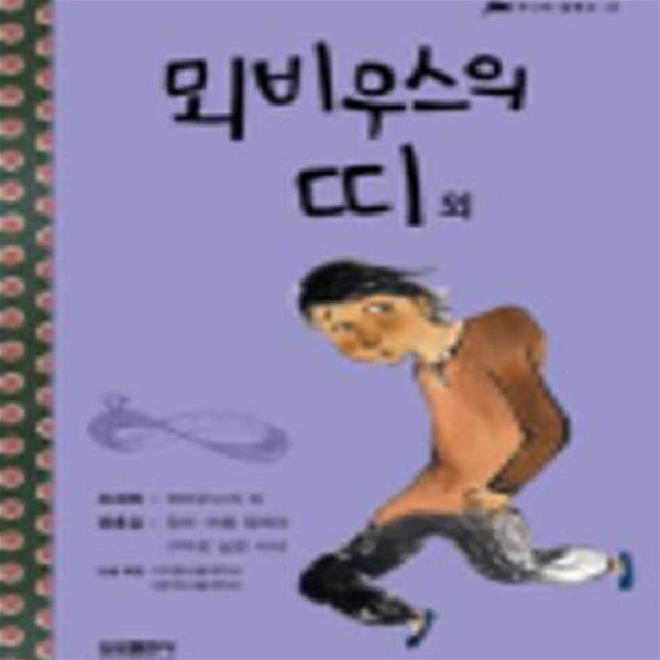 뫼비우스의 띠 외 - 삼성 주니어 필독선 43