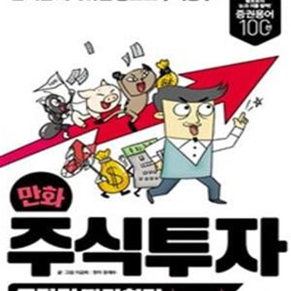 만화 주식투자 무작정 따라하기