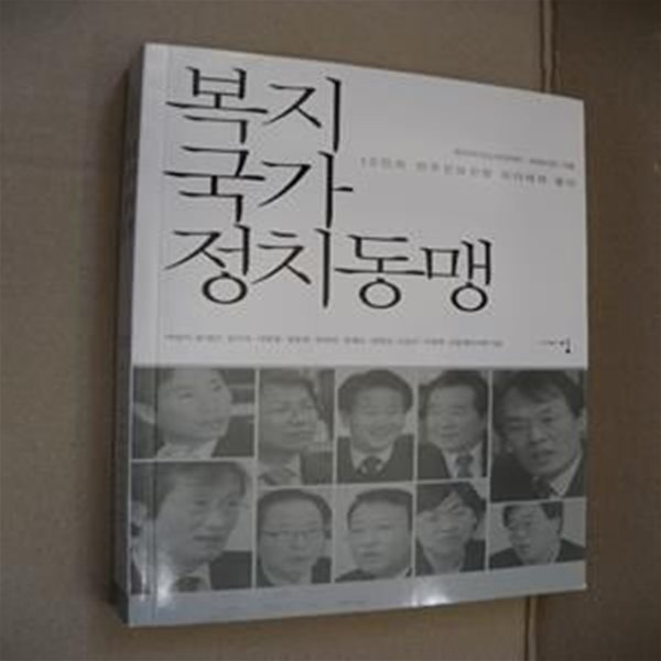 복지국가 정치동맹 (10인의 민주진보진영 리더에게 묻다)