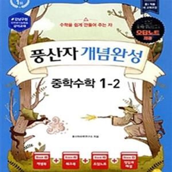 풍산자 개념완성 중학수학 1-2 **교사용