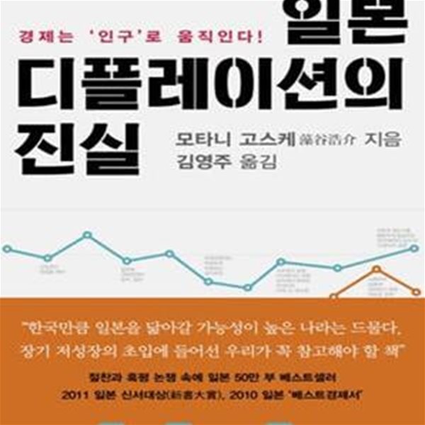 일본 디플레이션의 진실 (초판 2016)