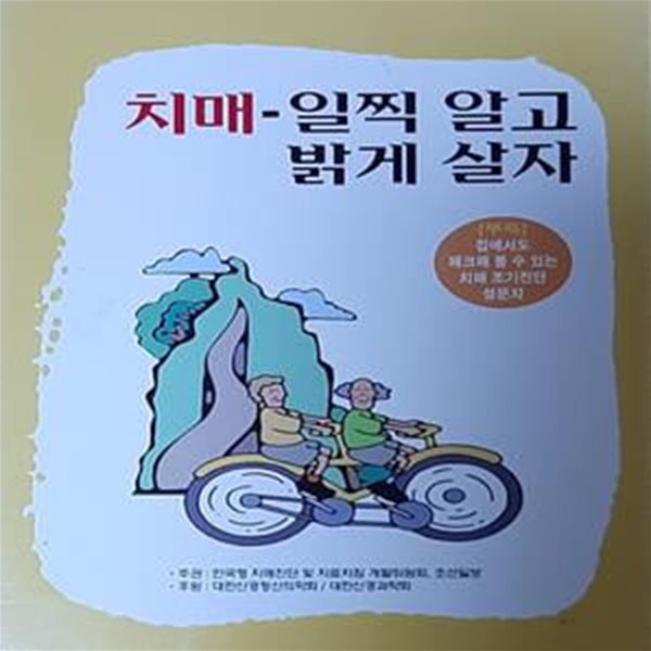 치매  (일찍 알고 밝게 살자)