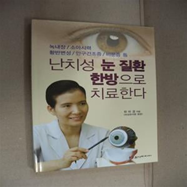 난치성 눈 질환 한방으로 치료한다 (녹내장 소아시력 황반변성 안구건조증 비문증 등)