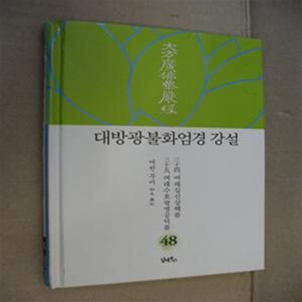 대방광불화엄경 강설 48: 여래십신상해품/여래수호광명공덕품 (三十四. 여래십신상해품如來十身相海品 三十五. 여래수호광명공덕품如來隨好光明功德品)