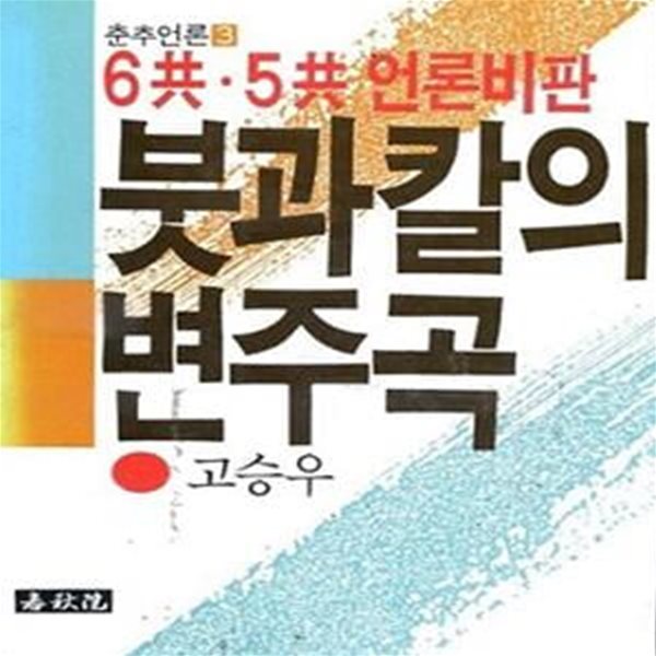 붓과 칼의 변주곡 (6공 &#183; 5공 언론비판) (초판 1989)