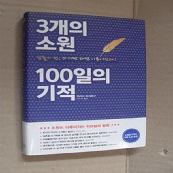 3개의 소원 100일의 기적 (잠들기 전, 쓰기만 하면 이루어진다!,夢がかなうとき,「なに」が起こっているのか?)