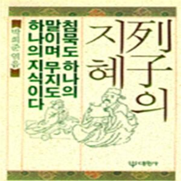 열자의 지혜 (초판 1992)