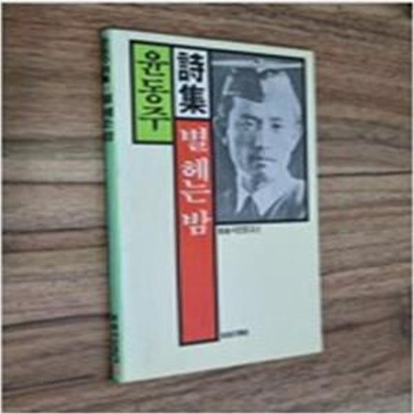 윤동주 시집 / 별 헤는 밤 (자유시인문고 8) **1988년 초판