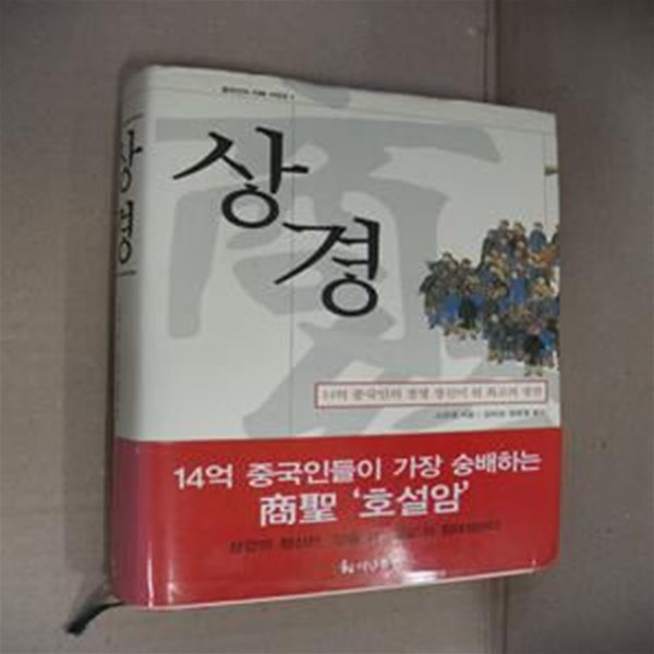 상경 -14억 중국인의 경영 정신이 된 최고의 경전(양장)