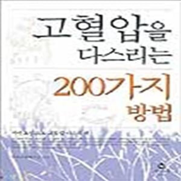 고혈압을 다스리는 200가지 방법