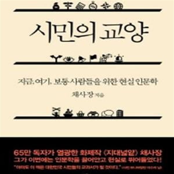 시민의 교양   (지금, 여기, 보통사람들을 위한 현실인문학)