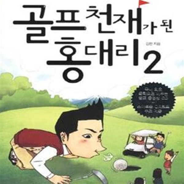 골프 천재가 된 홍대리 2 (독학으로 3개월 만에 보기 플레이어로 거듭난 홍 대리의 비밀)