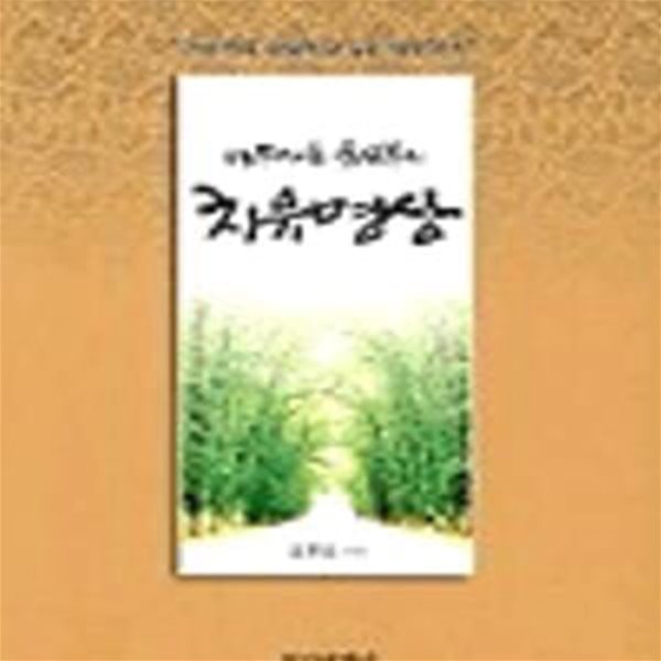 나무마을 윤신부의 치유명상 (초판 2003)