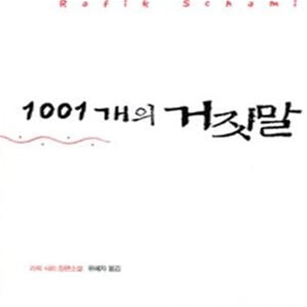 1001개의 거짓말