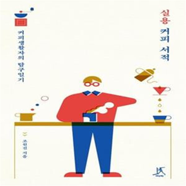 실용커피서적 (커피생활자의 탐구일기)