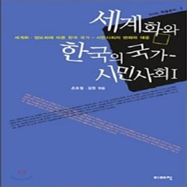 세계화와 한국의 국가 - 시민사회 1