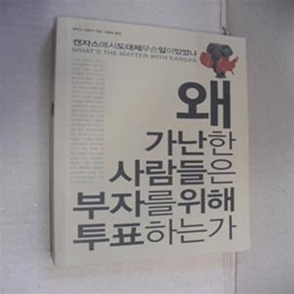 왜 가난한 사람들은 부자를 위해 투표하는가 (캔자스에서 도대체 무슨 일이 있었나)