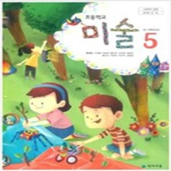 초등학교 미술 5 교과서 (류재만/천재교육)