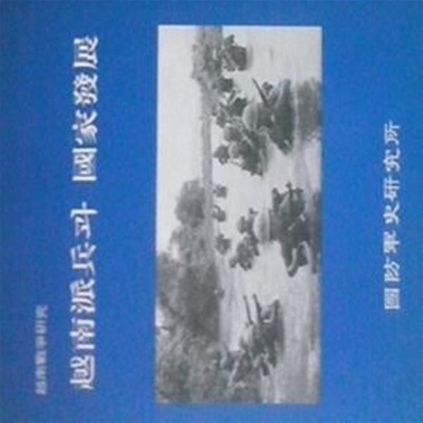 월남파병과 국가발전 (초판 1996)