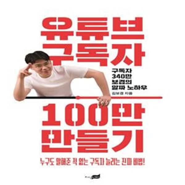 유튜브 구독자 100만 만들기 (구독자 340만 보겸의 알짜 노하우)