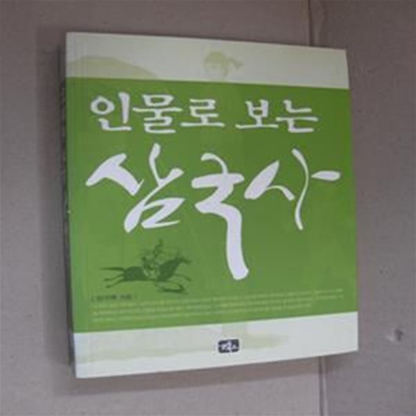 인물로 보는 삼국사