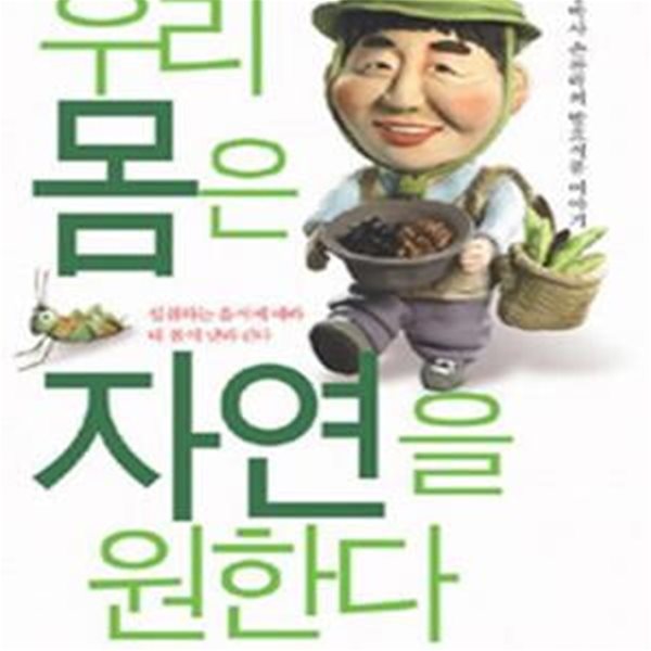 우리몸은 자연을 원한다 (된장박사 손찬락의 발효식품 이야기)