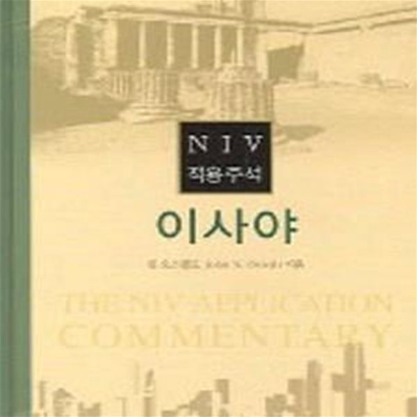 이사야 (NIV 적용주석)