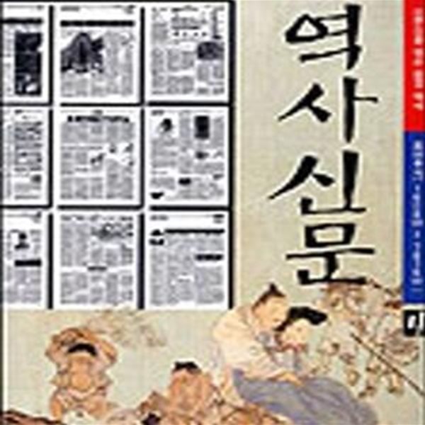 역사신문 4 (조선후기(1608~1876))