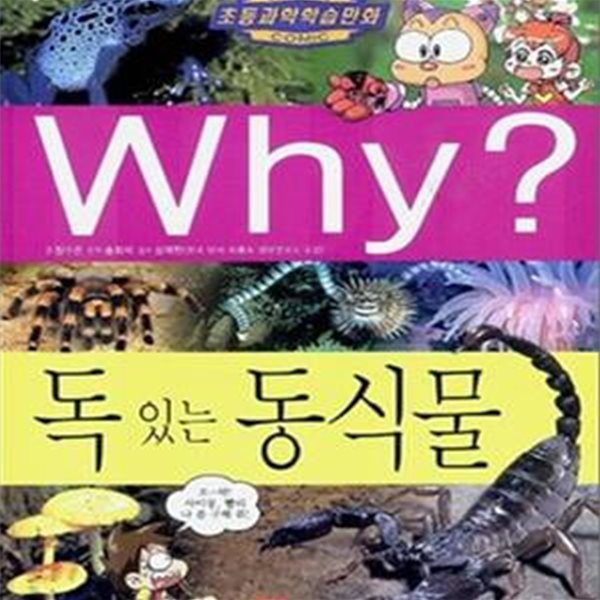 Why? 독 있는 동식물 (초등과학학습만화 26)